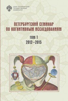 Петербургский семинар по когнитивным исследованиям: доклады и стенограммы