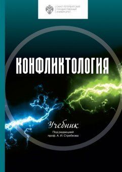 Конфликтология