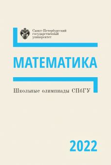 Школьные олимпиады СПбГУ 2022. Математика