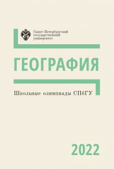 Школьные олимпиады СПбГУ 2022. География