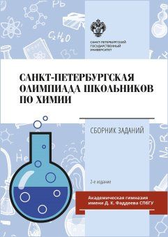 Санкт-Петербургская олимпиада школьников по химии: Сборник задач 2-е издание