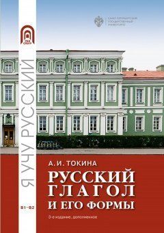Русский глагол и его формы. Учебные материалы по грамматике       3-е изд. дополненное