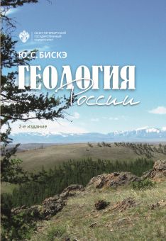 Геология России, 2-е изд.