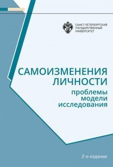 Самоизменения личности: Проблемы, модели, исследования         2-е изд.