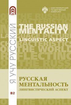 Русская ментальность:лингвистический аспект