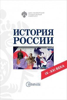 История России. IX-XXI века