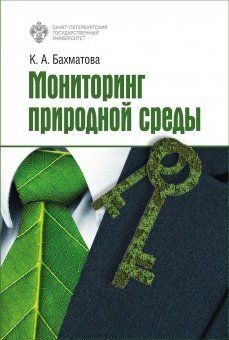 Мониторинг природной среды