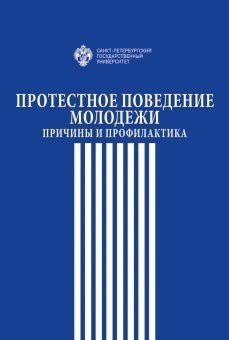 Протестное поведение молодежи: причины  и профилактика