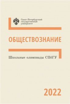 Школьные олимпиады СПбГУ 2022. Обществознание