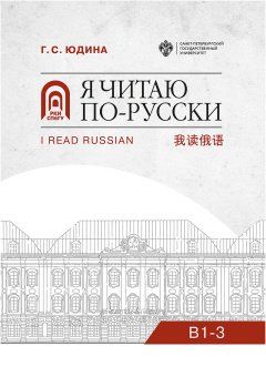 Я читаю по русски.В1-3