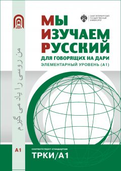 Мы изучаем русский для говорящих на дари. Элементарный уровень (А1)
