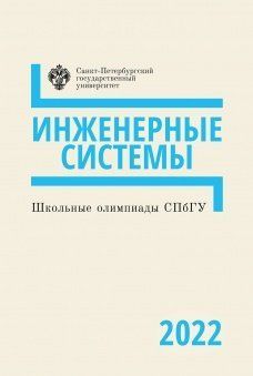 Школьные олимпиады СПбГУ 2022. Инженерные системы