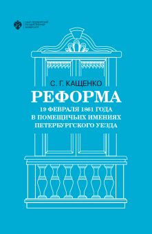 Реформа 19 февраля 1861 года в помещичьих имениях Петербургского уезда