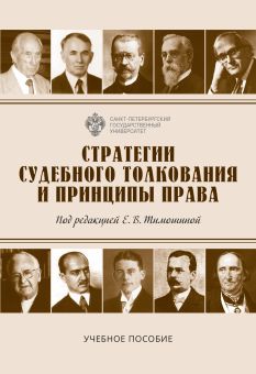 Стратегии судебного толкования и принципы права