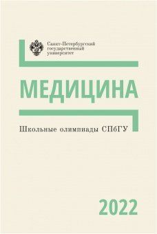Школьные олимпиады СПбГУ 2022. Медицина