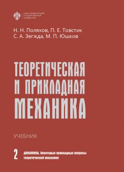 Теоретическая и прикладная механика. Том 2:Динамика. Некоторые прикладные вопросы теоретической механики