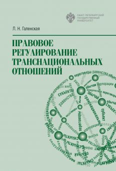 Правовое регулирование транснациональных отношений