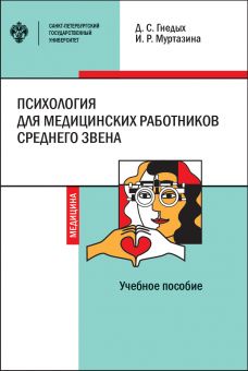 Психология для медицинских работников среднего звена