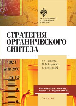 Стратегия органического синтеза       2-е издание