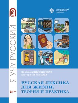 Русская лексика для жизни: теория и практика