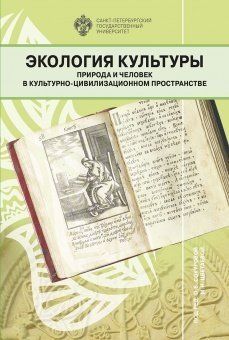 Экология культуры:природа и человек в культурно-цивилизационном пространстве