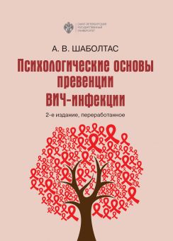 Психологические основы превенции ВИЧ-инфекции