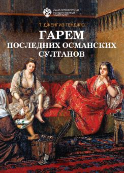 Гарем последних османских султанов