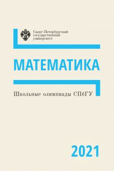 Школьные олимпиады СПбГУ 2021. Математика