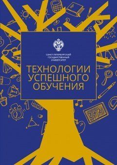 Технологии успешного обучения