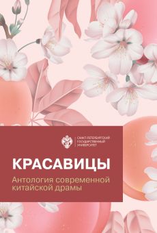 Красавицы:антология современной китайской драмы