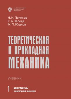 Теоретическая и прикладная механика. Том 1: Общие вопросы теоретической механики