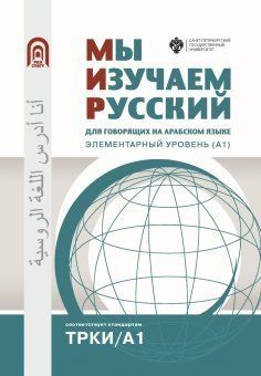 Мы изучаем русский: для говорящих на арабском языке. Элементарный уровень (А1)