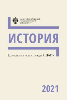 Школьные олимпиады СПбГУ 2021. История