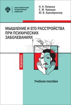 Мышление и его расстройства при психических заболеваниях