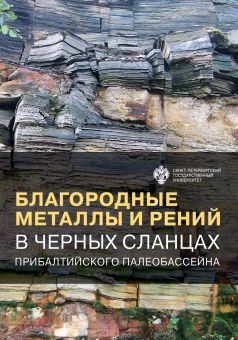 Благородные металлы и рений в черных сланцах Прибалтийского палеобассейна