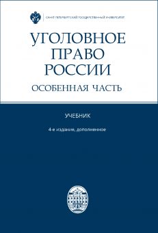 Уголовное право России. Особенная часть. 4-е издание