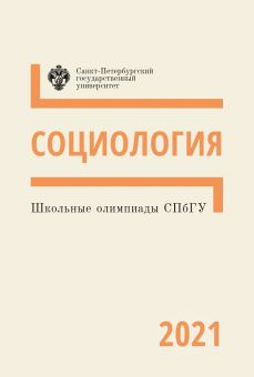 Школьные олимпиады СПбГУ 2021. Социология