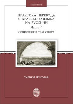Практика перевода с арабского языка на русский. Часть 5 Социология. Транспорт