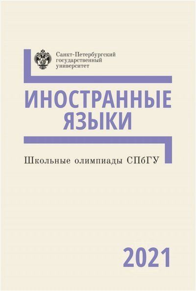 Школьные олимпиады СПбГУ 2021. Иностранные языки