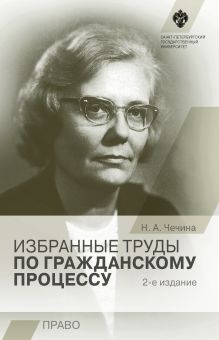 Избранные труды по гражданскому процессу. 2-е издание