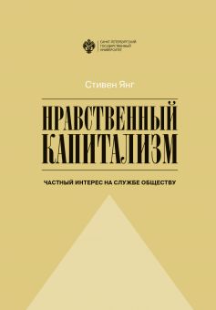 Нравственный капитализм: частный интерес на службе обществу