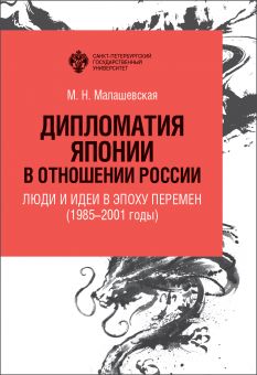 Дипломатия Японии в отношении России: люди и идеи в эпоху перемен (1985-2001 годы)