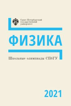 Школьные олимпиады СПбГУ 2021. Физика