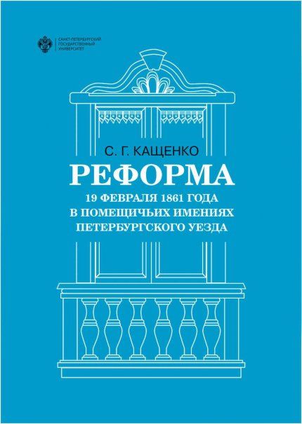 Реформа 19 февраля 1861 года в помещичьих имениях Петербургского уезда