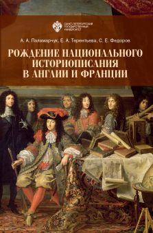 Рождение национального историописания в Англии и Франции
