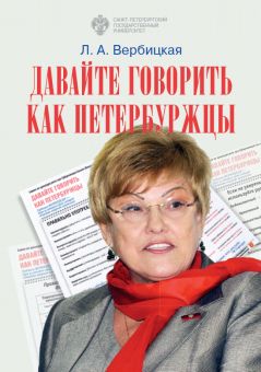 Давайте говорить как петербуржцы