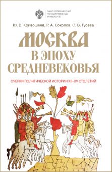 Москва в эпоху средневековья: очерки политической истории XII-XV  столетий