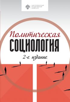 Политическая социология