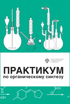 Практикум по органическому синтезу