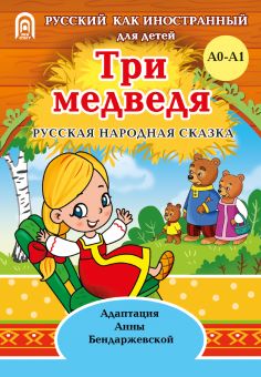 Три медведя: русская народная сказка. 